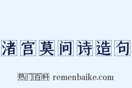 渚宫莫问诗造句是什么意思的图片